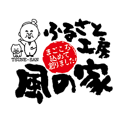 ふるさと工房 風の家