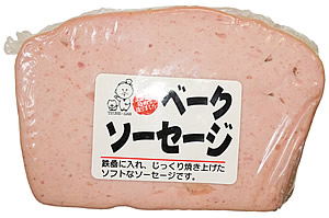 ベークソーセージ