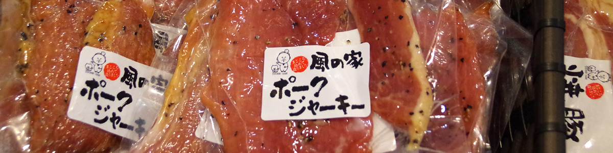 ふるさと工房 風の家