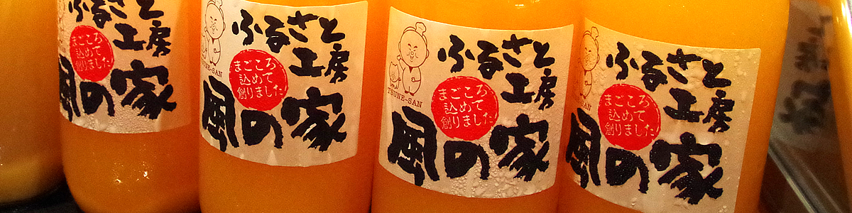 ふるさと工房 風の家