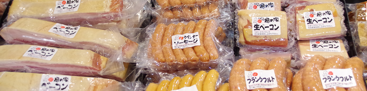 ふるさと工房 風の家